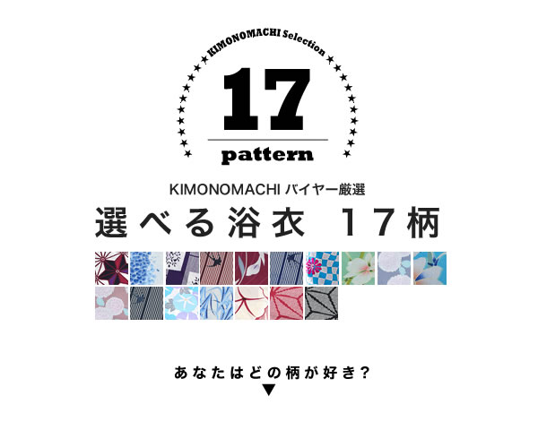 お好きな浴衣と帯のセットをお選びいただけます
