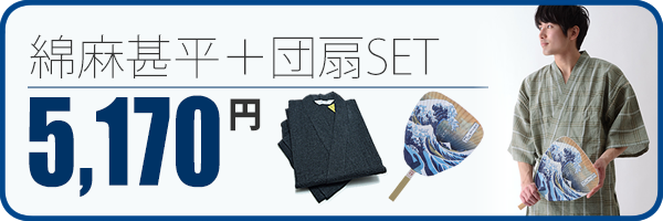 甚平＋団扇セット
