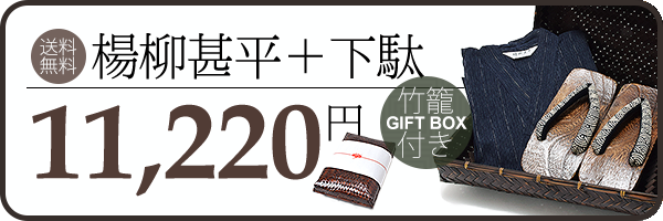 楊柳甚平＋下駄＋竹籠セット
