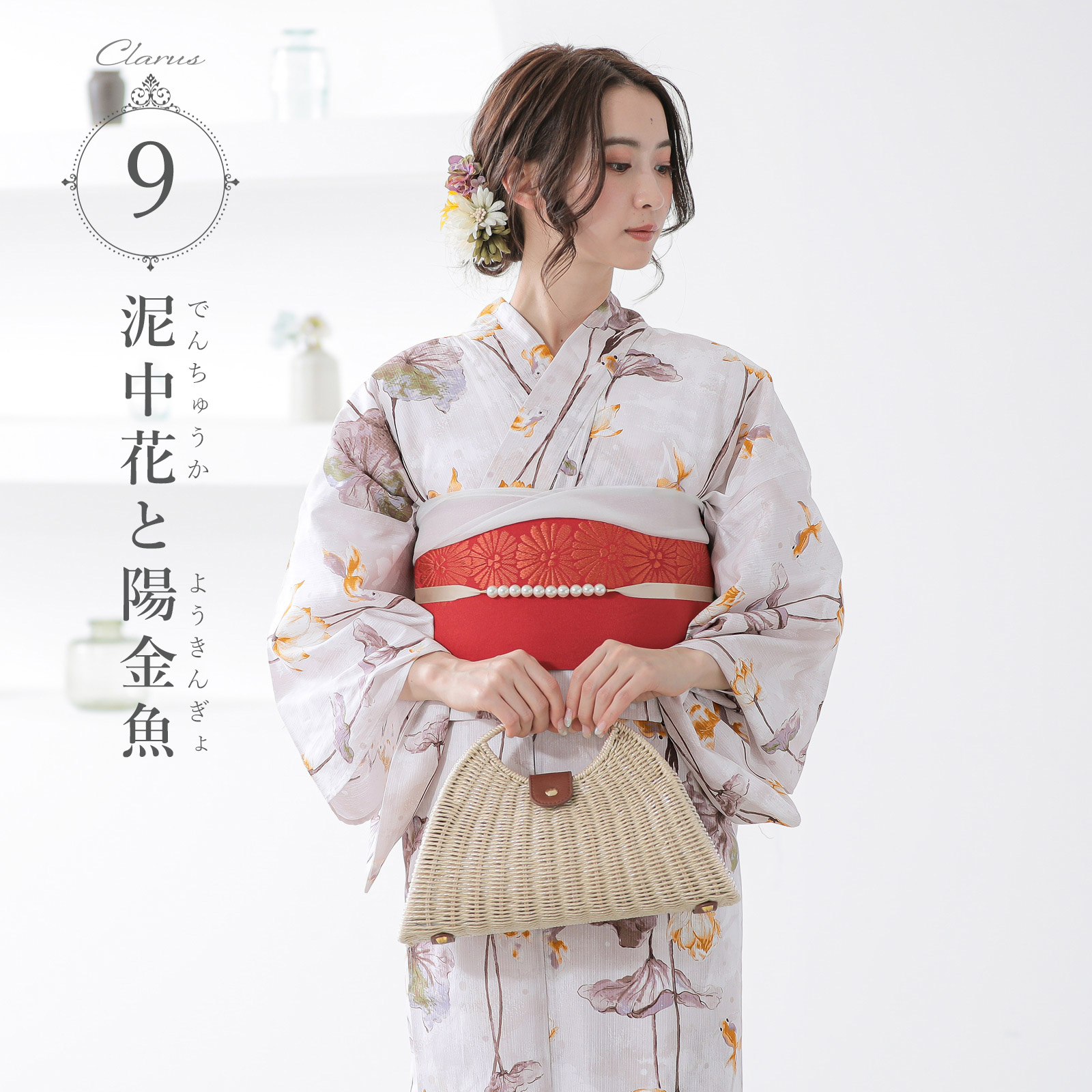 9泥中花と陽金魚