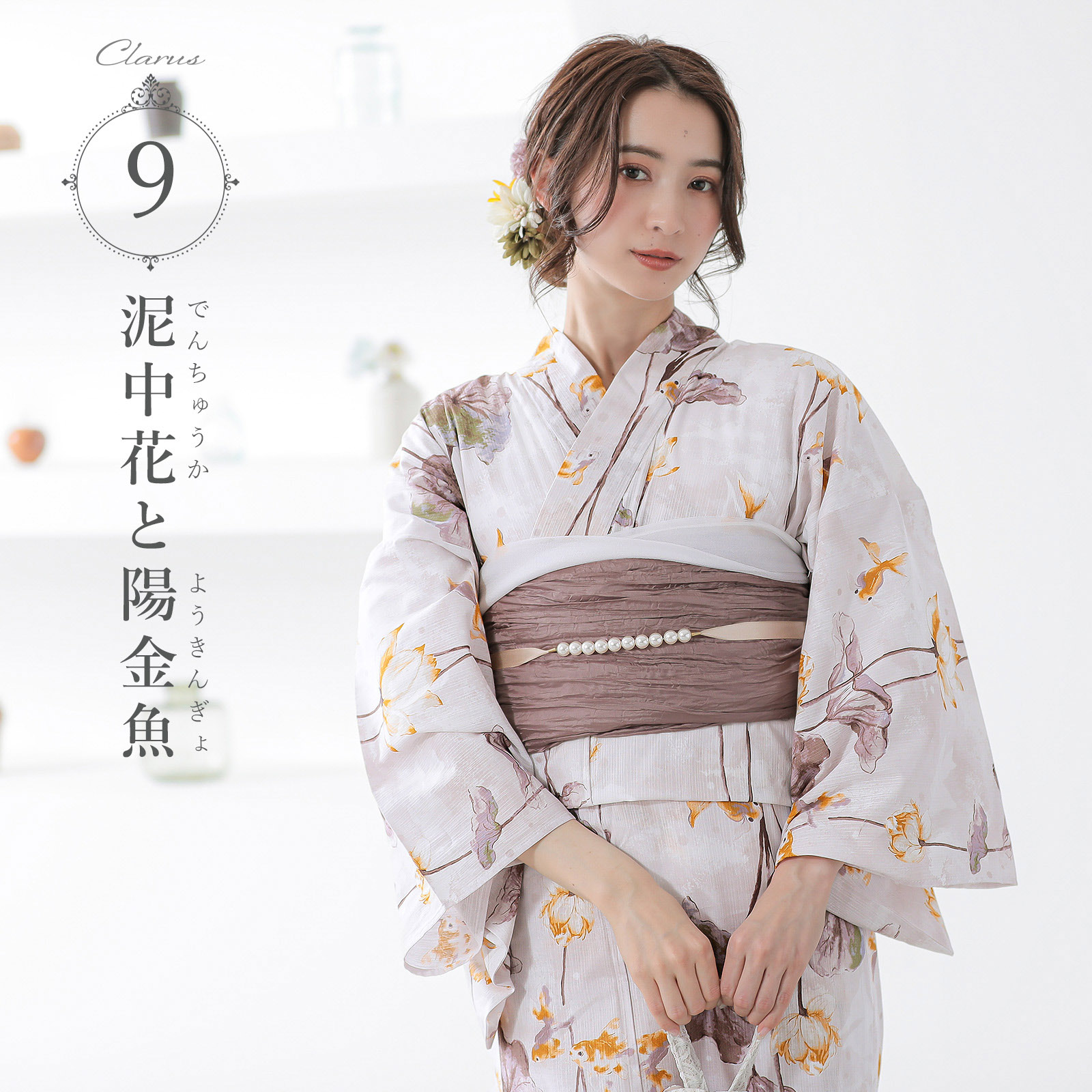 9泥中花と陽金魚