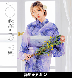 浴衣