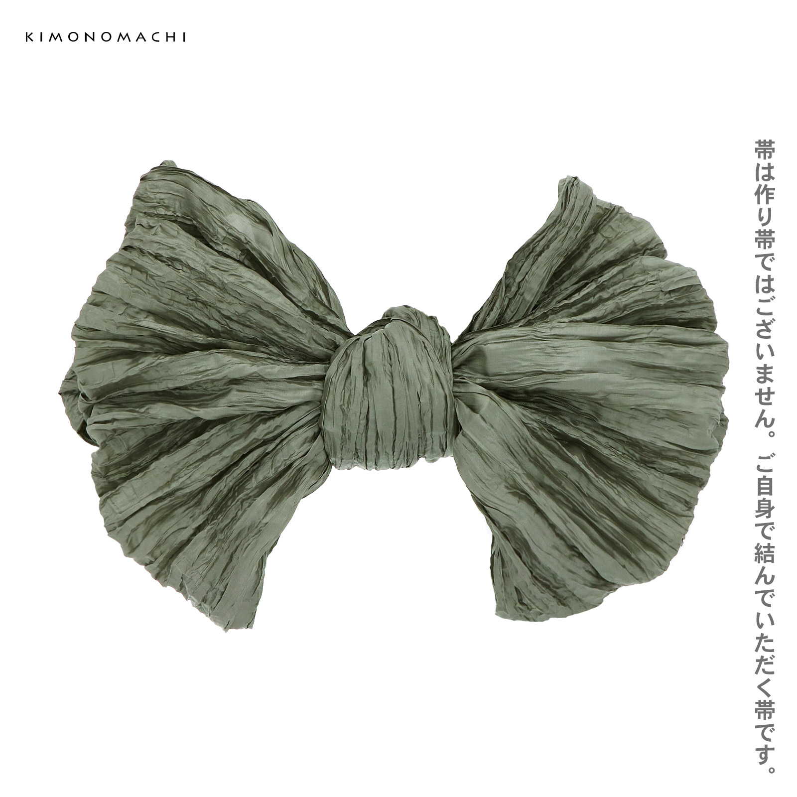 しわ兵児帯