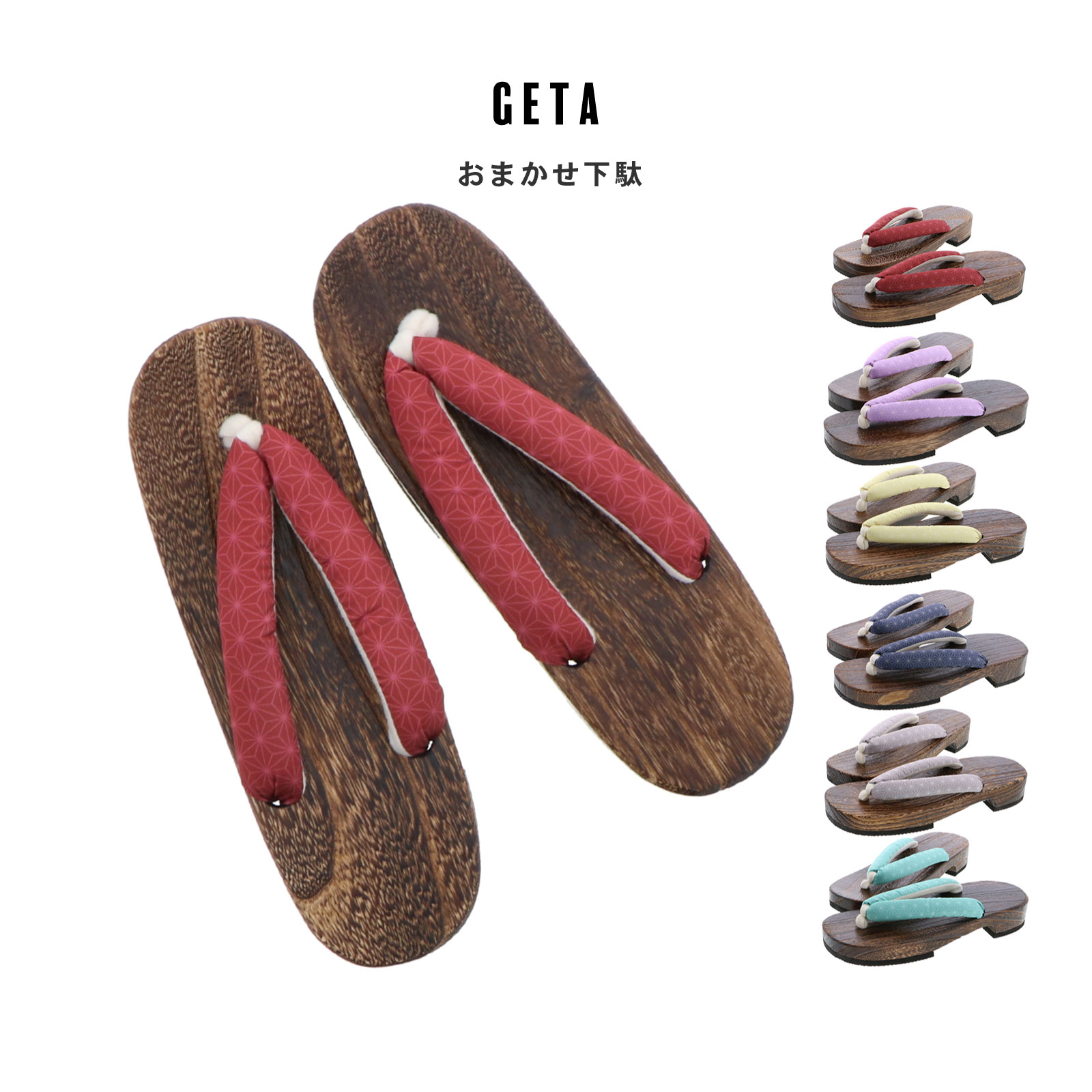 おまかせ下駄