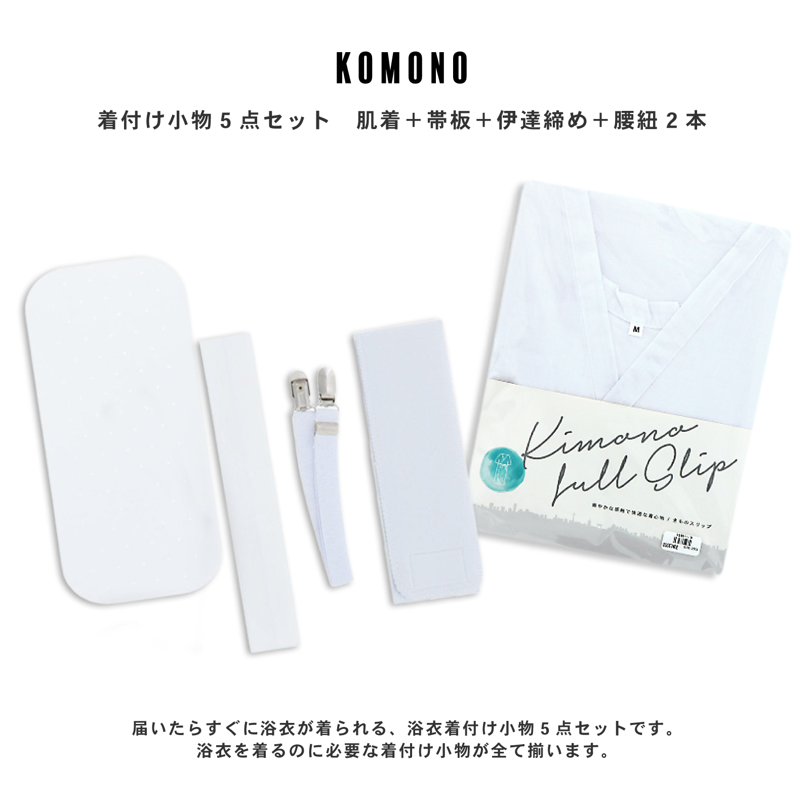 着付け小物セット