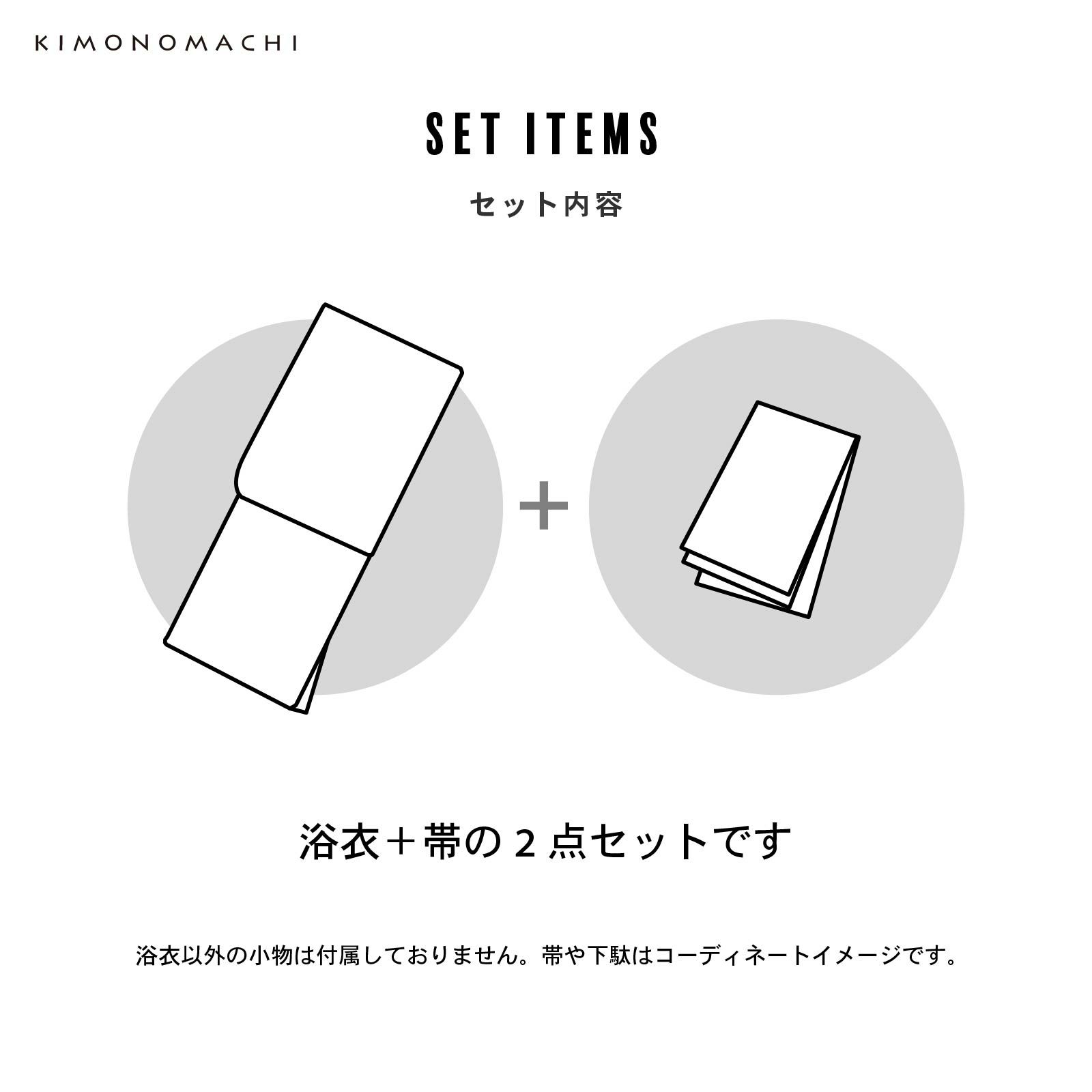 半巾帯2点セット