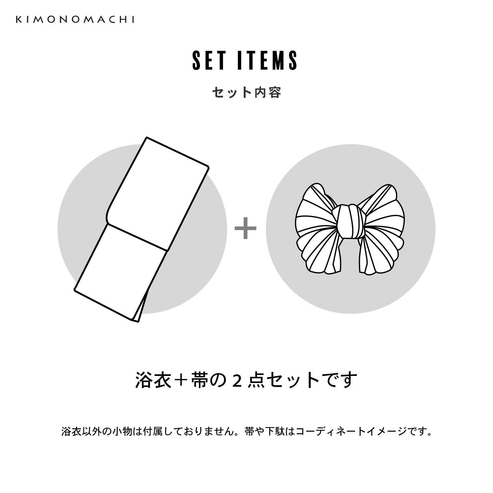 兵児帯2点セット