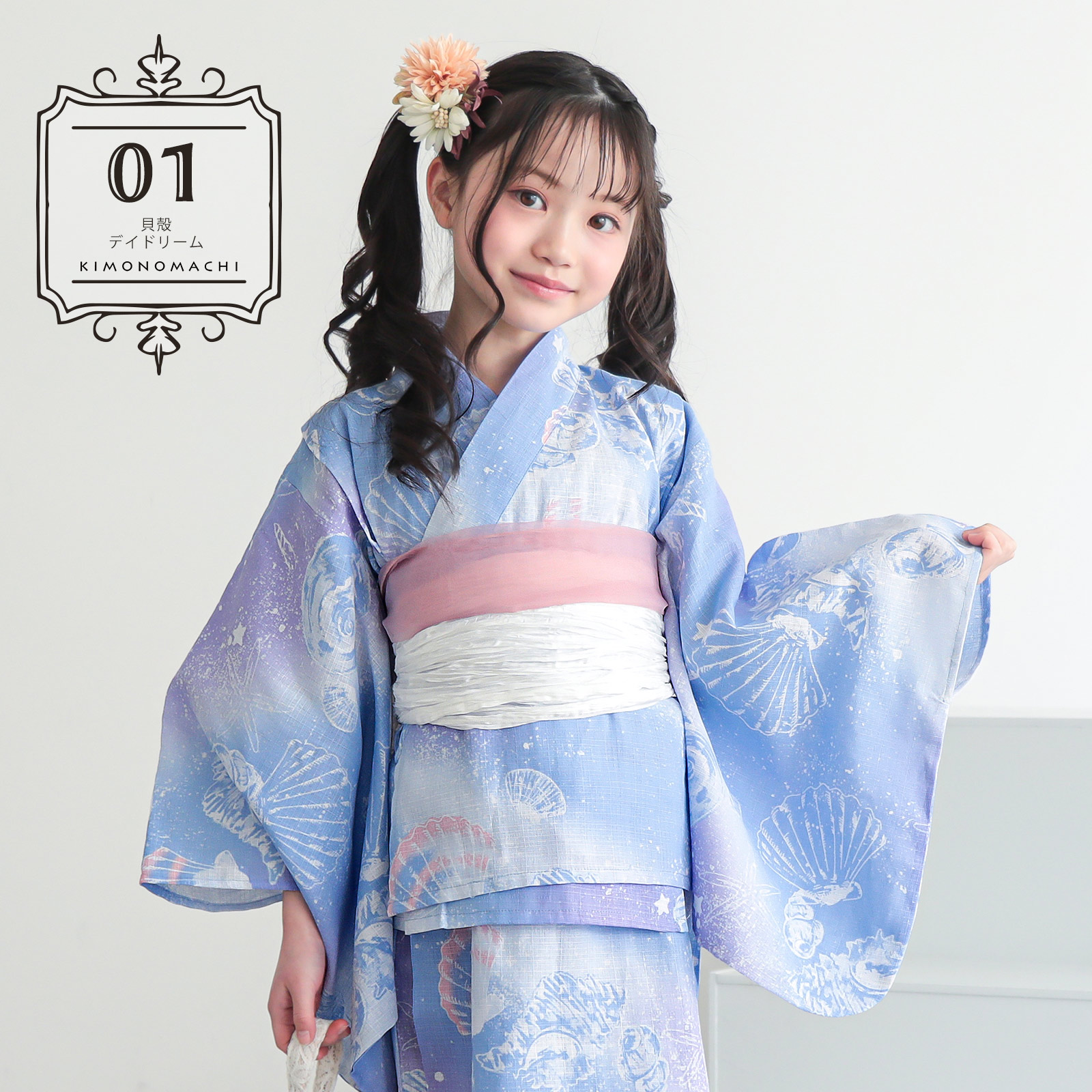 綿女の子2way：01貝殻　デイドリーム