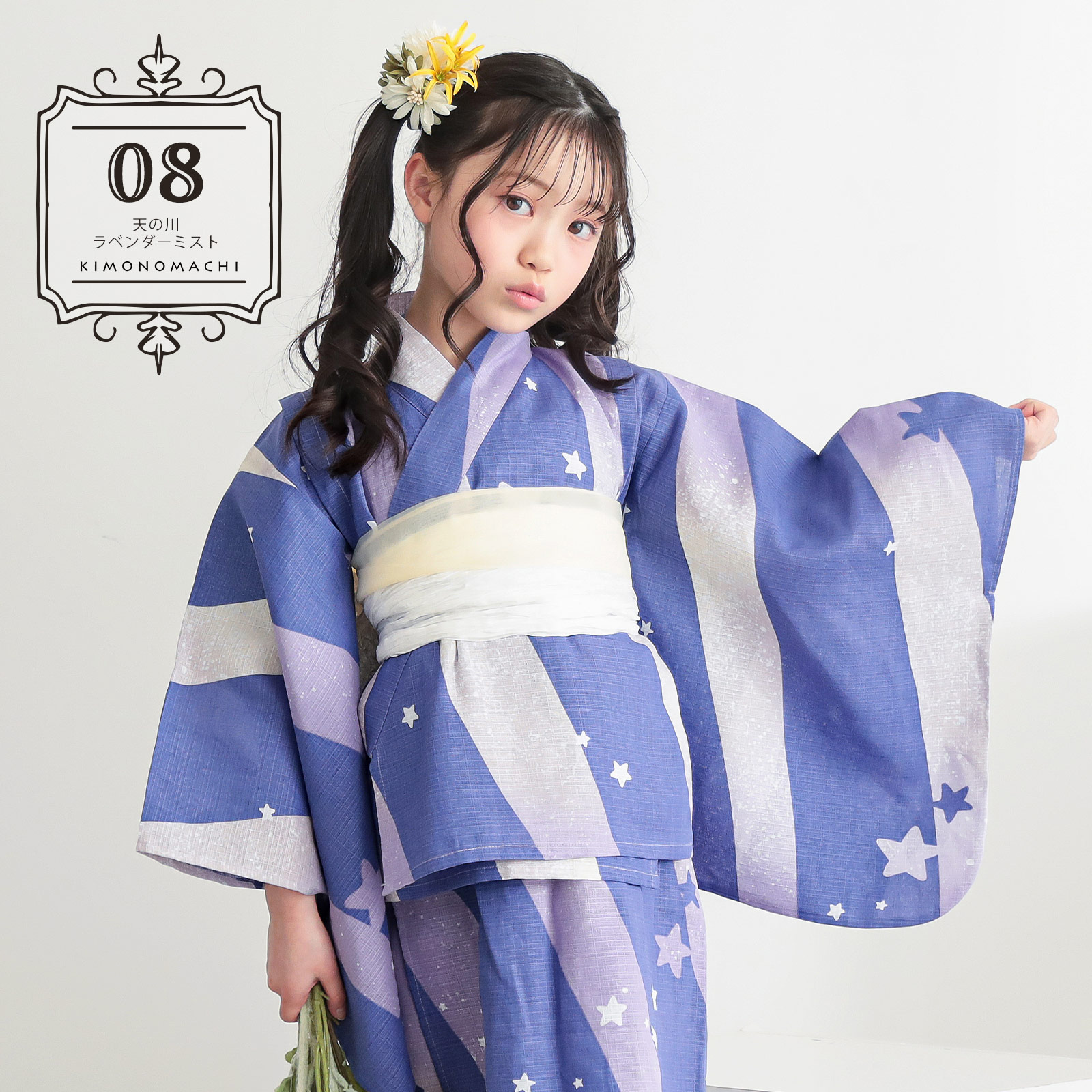 綿女の子2way：08天の川　ラベンダーミスト