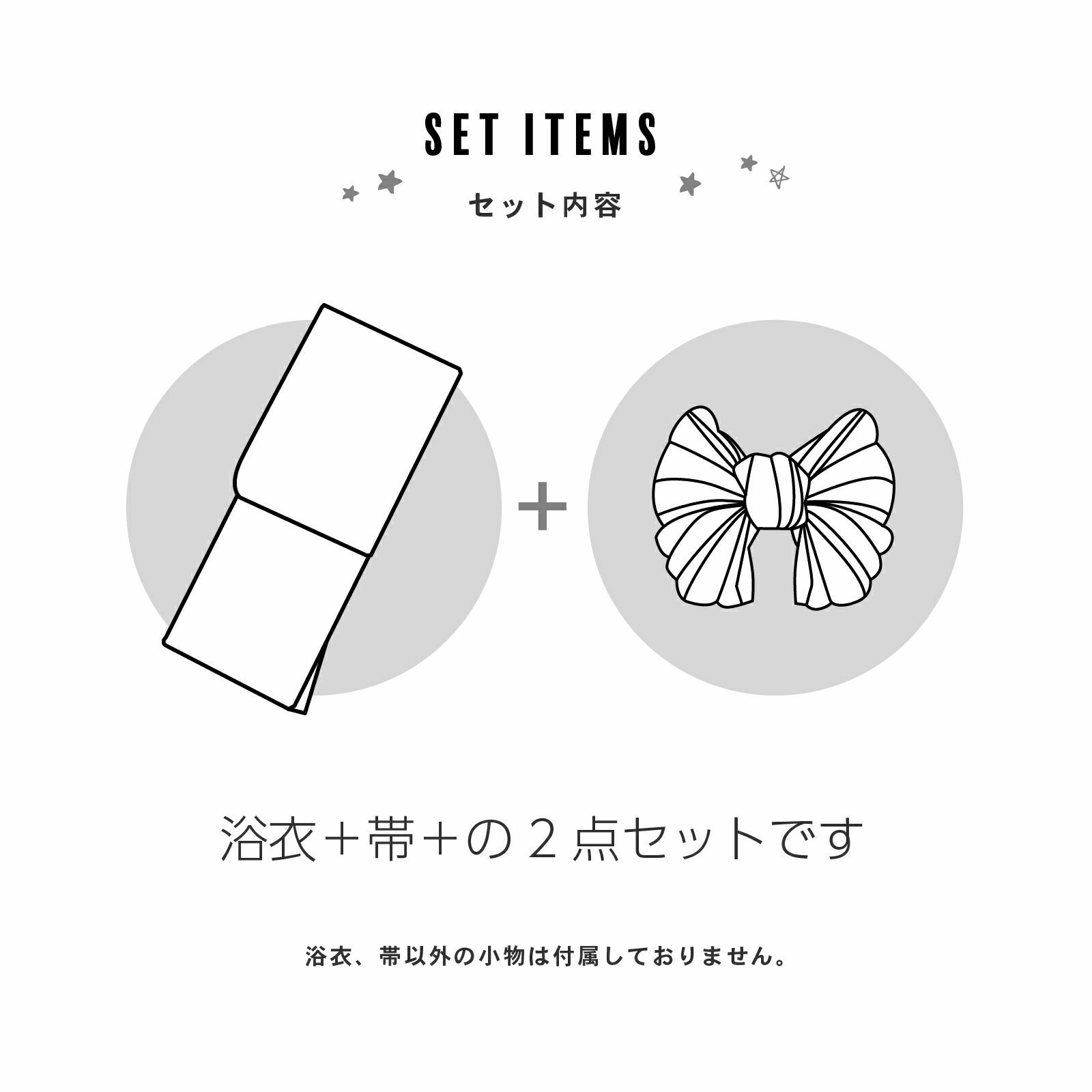 兵児帯2点セット