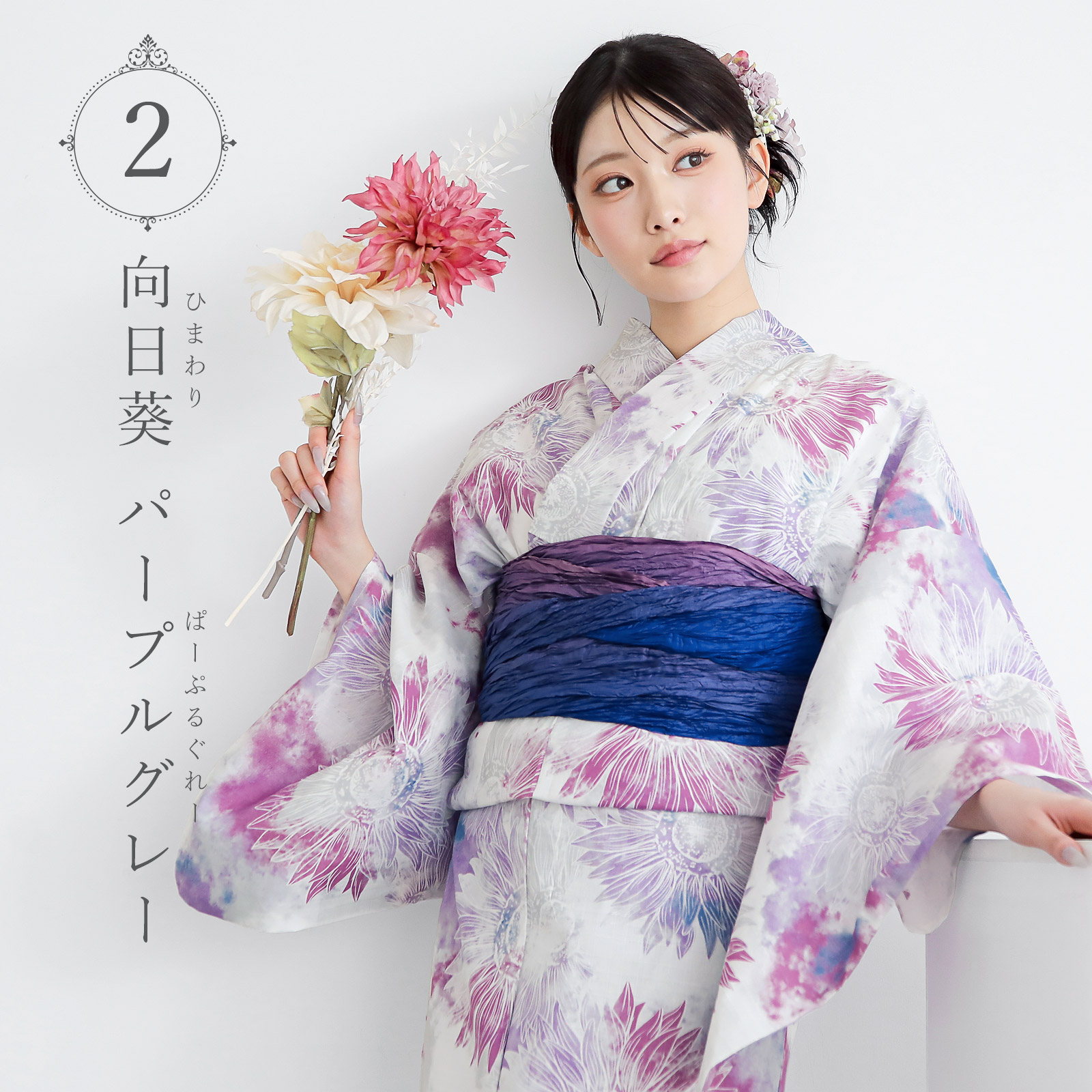 夏色美人：02向日葵　パープルグレー