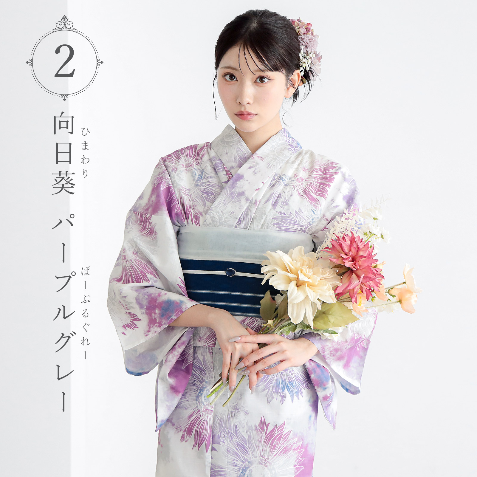夏色美人：02向日葵　パープルグレー