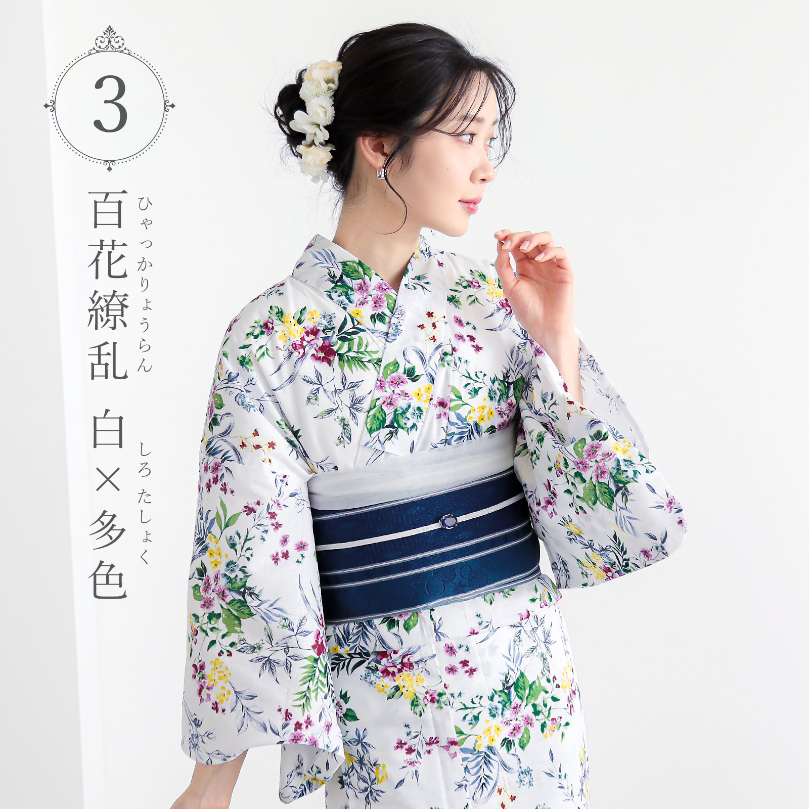 夏色美人：03百花繚乱　白×多色