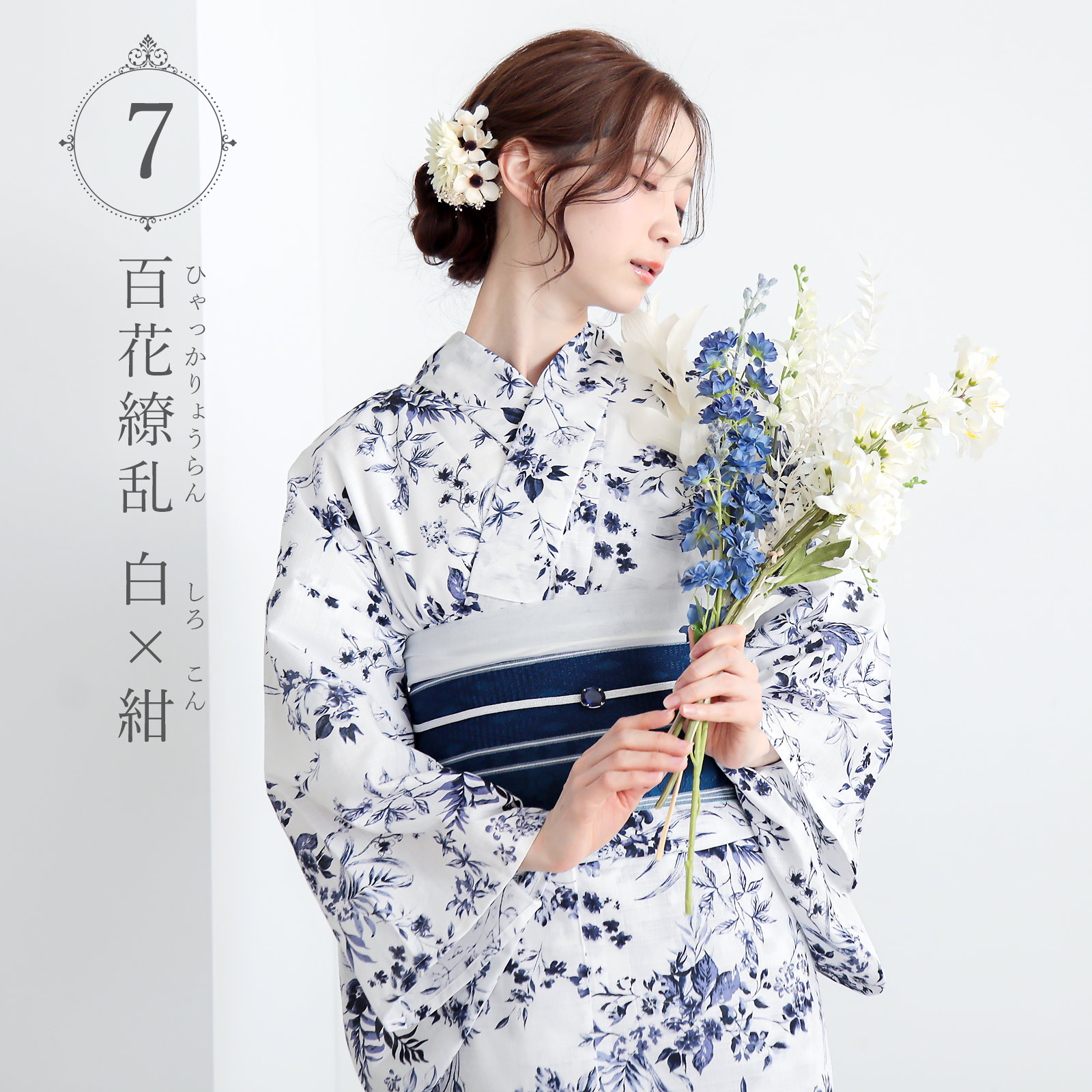 夏色美人：07百花繚乱　白×紺