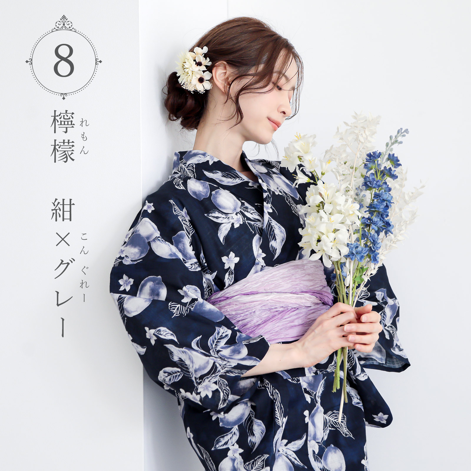 夏色美人：08檸檬　紺×グレー