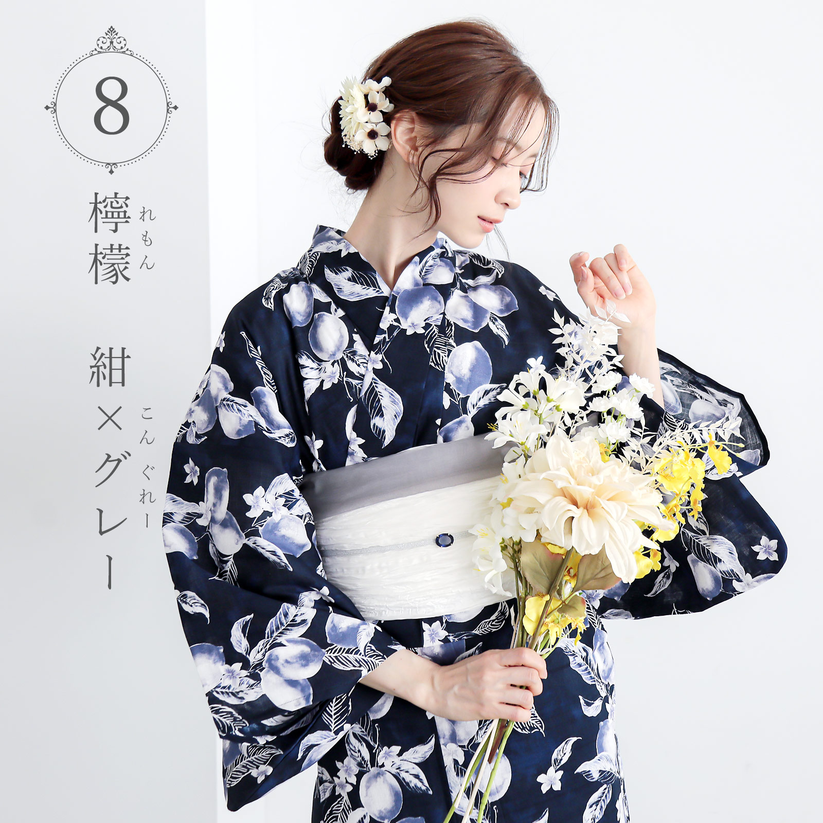 夏色美人：08檸檬　紺×グレー