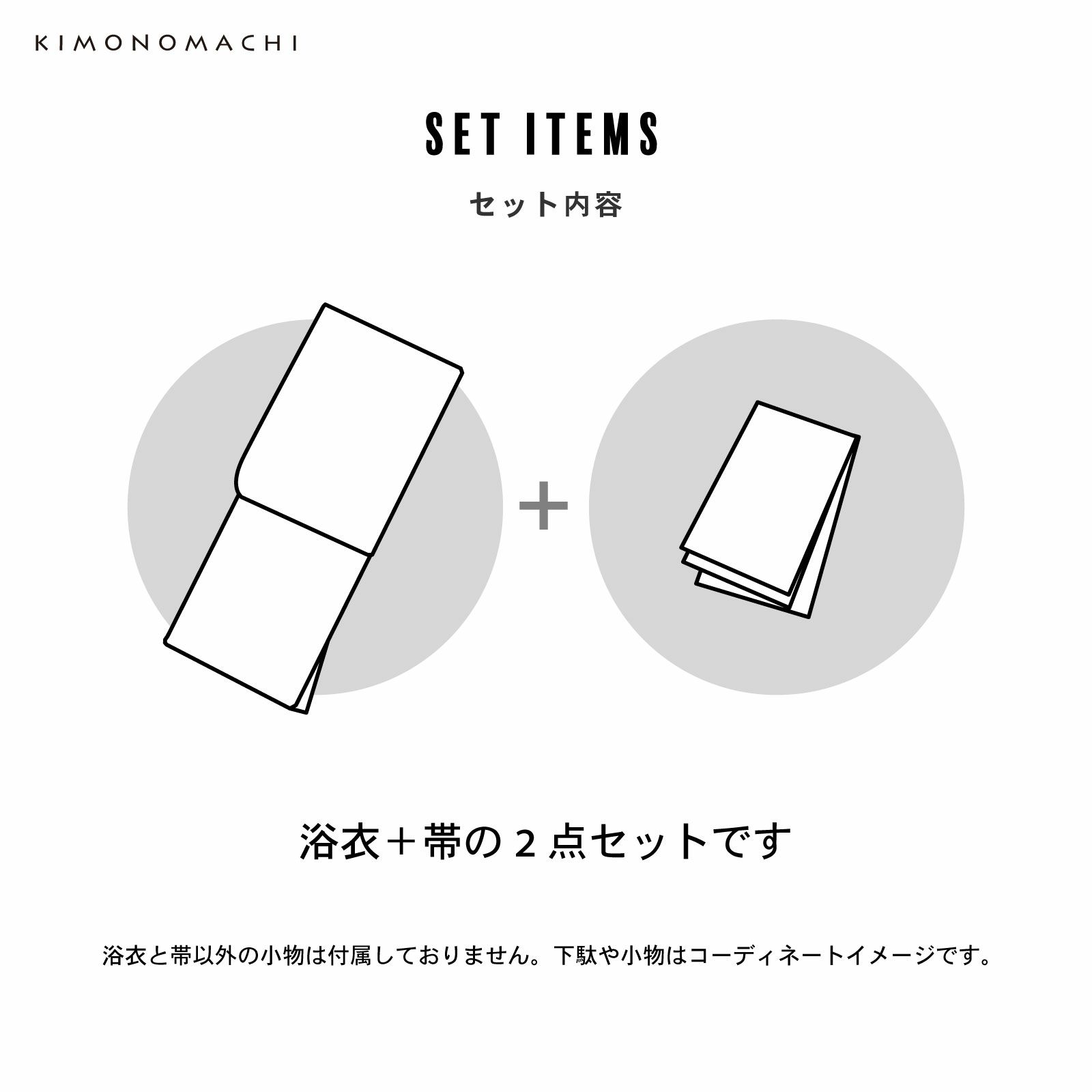 半巾帯2点セット