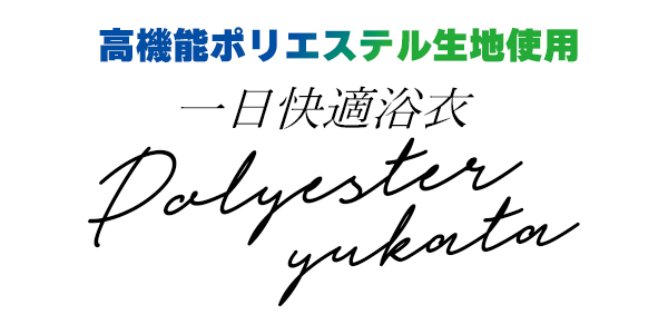 ポリエステルレディース浴衣