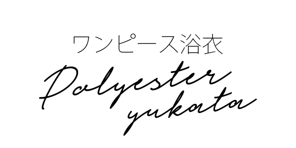 ポリカシュクールワンピース浴衣