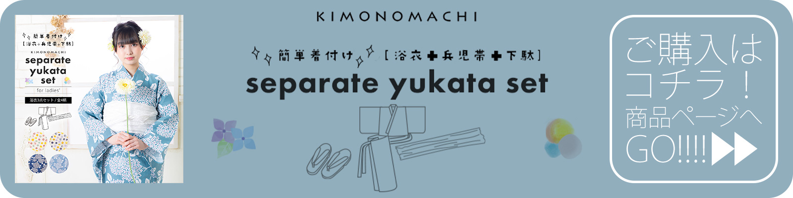 セパレート浴衣セット購入ページへ