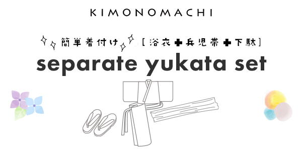 KIMONOMACHI オリジナル セパレート浴衣セット
