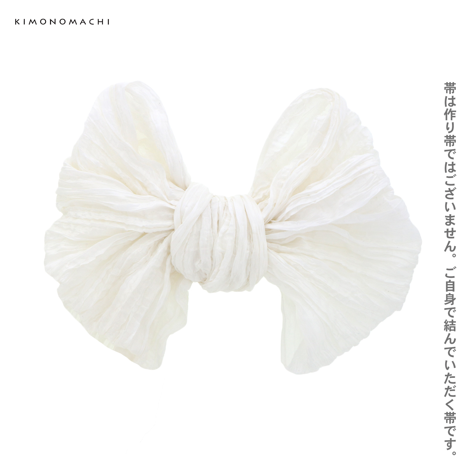 兵児帯：ホワイト