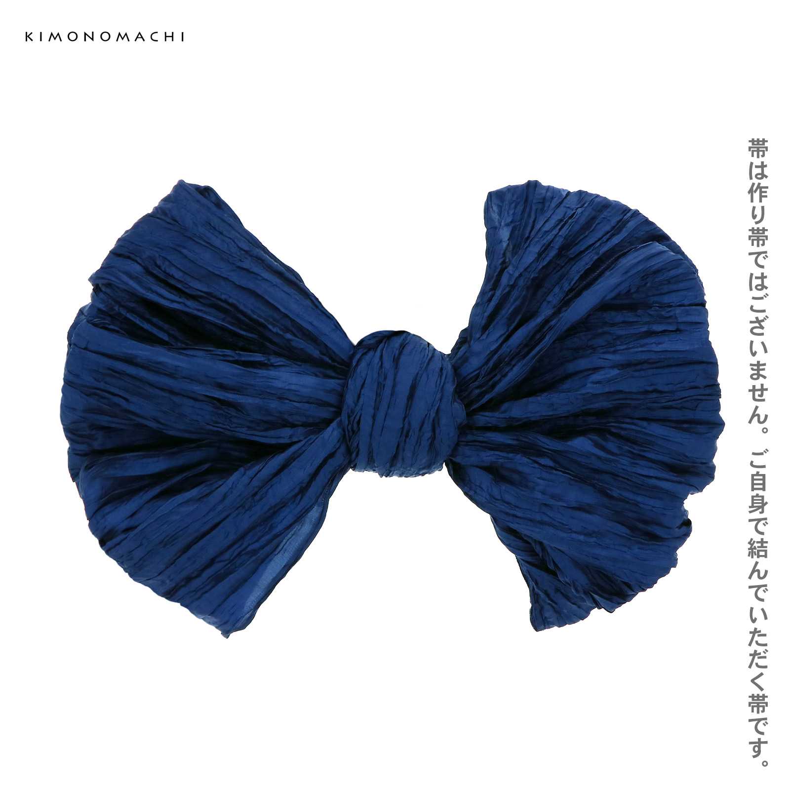 兵児帯：ネイビー