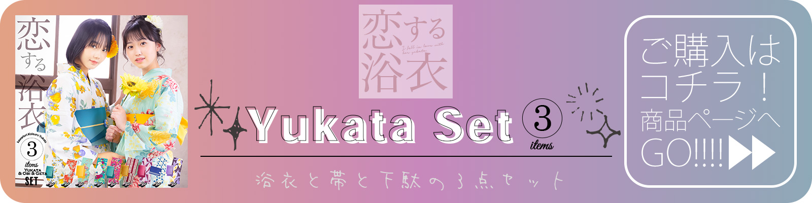 浴衣と帯と下駄の3点セット購入ページへ