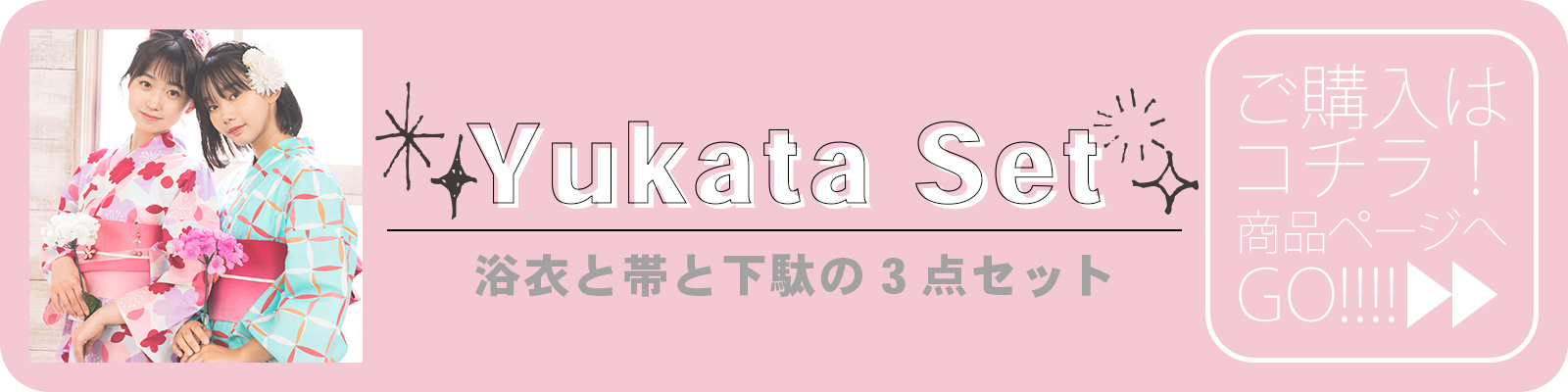 浴衣と帯と下駄の3点セット購入ページへ