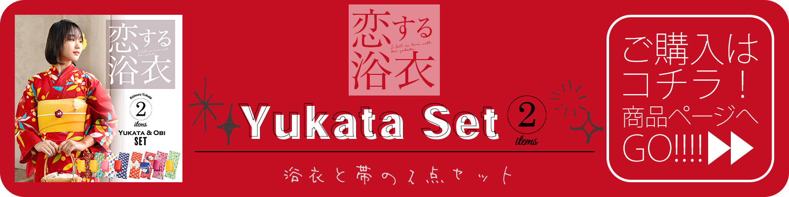 浴衣と帯の2点セット購入ページへ