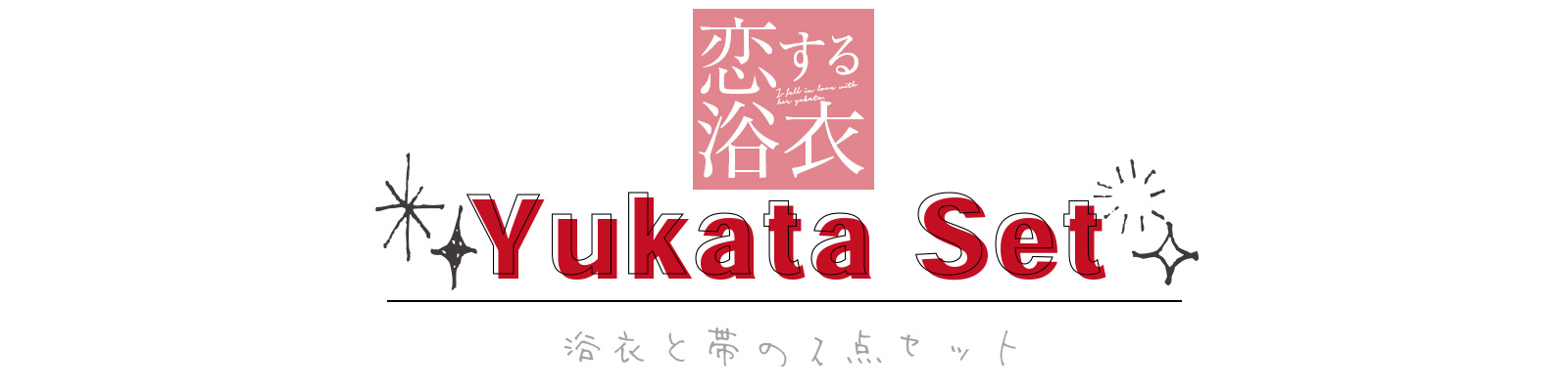 浴衣と帯の2点セット