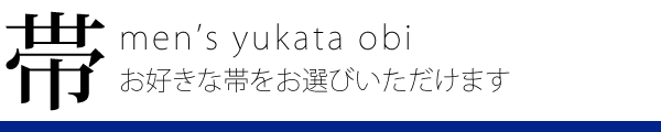 角帯｜お好きな帯をお選びいただけます