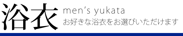 選べる男浴衣