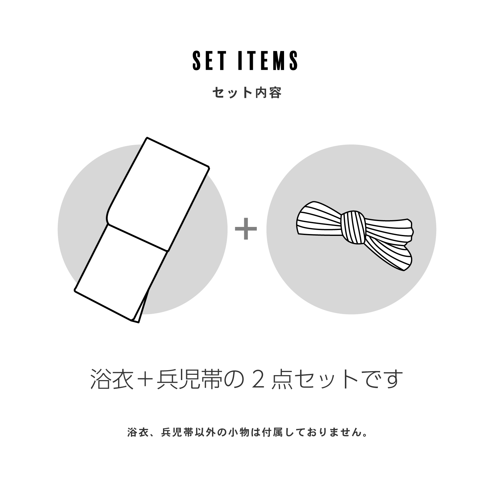 兵児帯2点セット