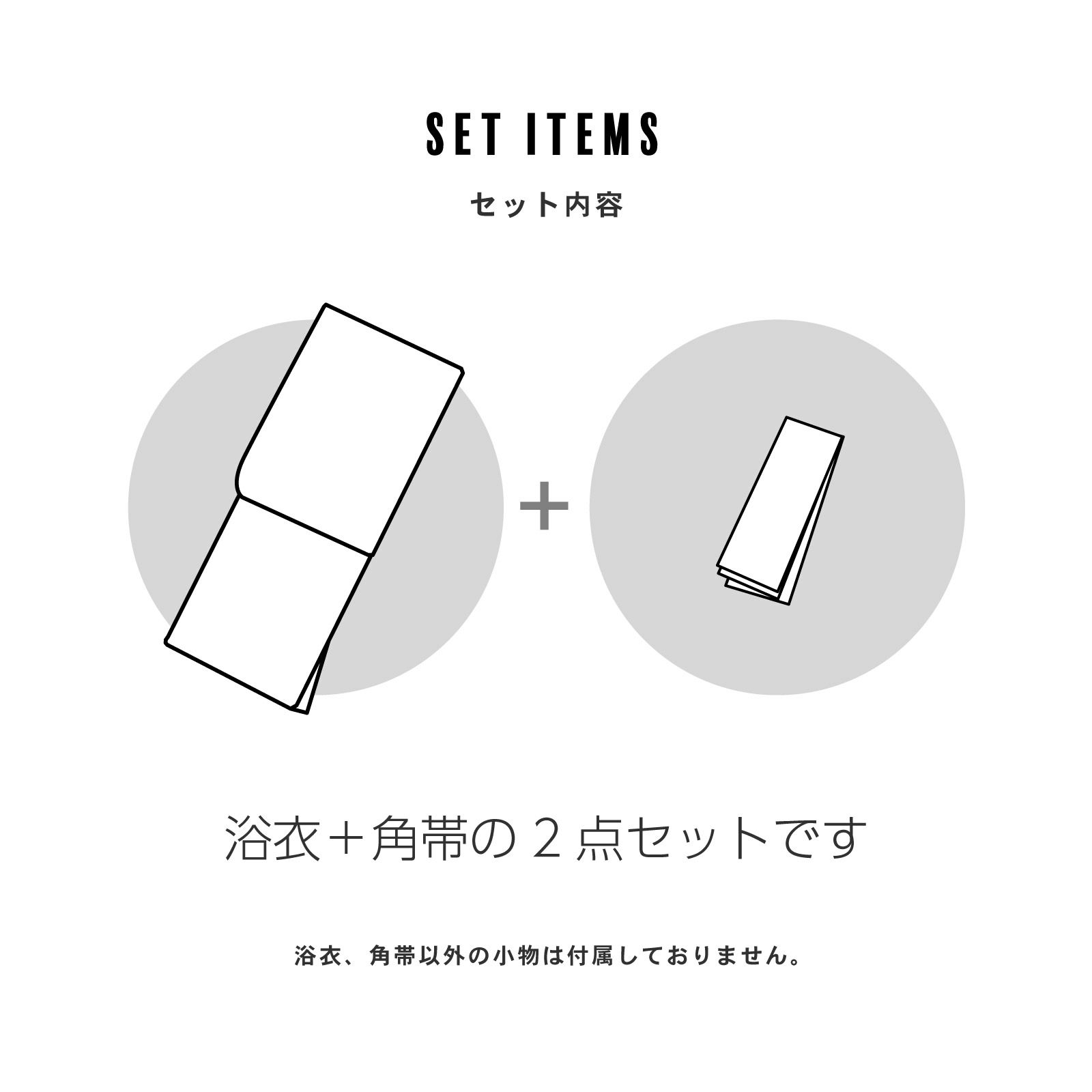 角帯2点セット