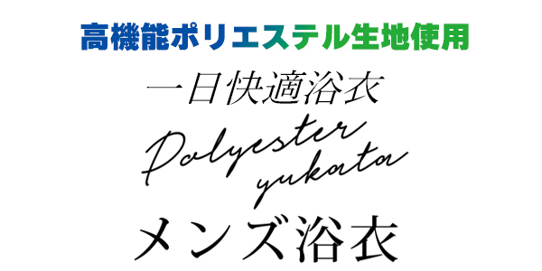 ポリエステルメンズ浴衣