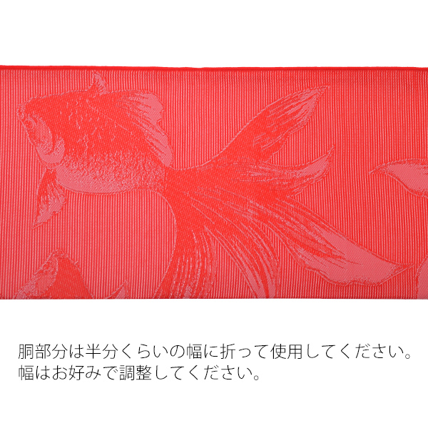 帯16：兵児帯 金魚 赤
