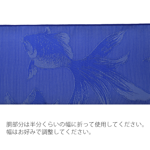 帯17：兵児帯 金魚 青