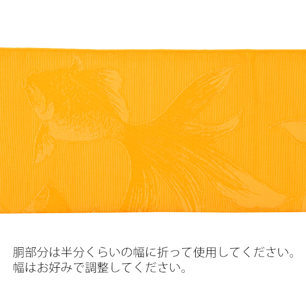 帯18：兵児帯 金魚 黄