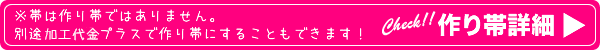 浴衣作り帯加工詳細ページへ