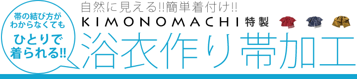 自然に見える浴衣作り帯加工