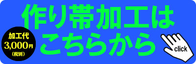 作り帯加工(商品番号017324)のご購入はこちら