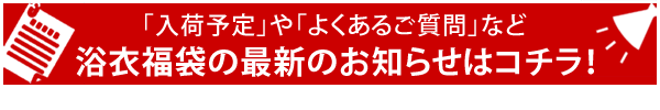 浴衣福袋の最新情報をチェック！