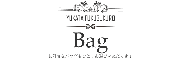 お好きなバッグをひとつお選びいただけます