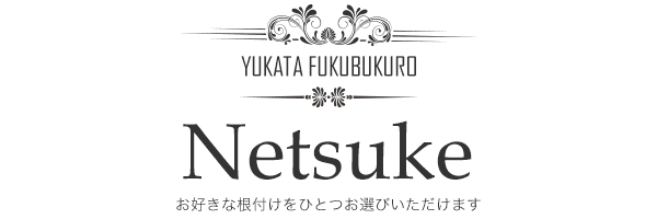 お好きな根付けをひとつお選びいただけます