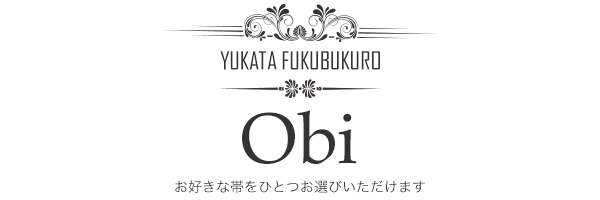 お好きな帯をひとつお選びいただけます