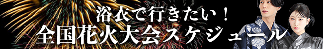 浴衣で行きたい!全国花火大会スケジュール