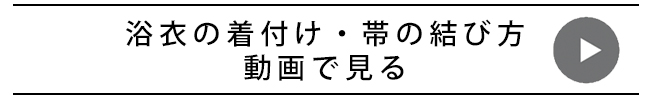 浴衣の着付け方・帯の結び方