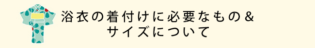 浴衣の着付けに必要なもの