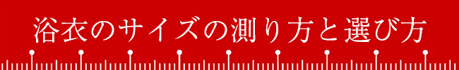 浴衣のサイズの測り方と選び方